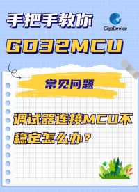调试器连接MCU不稳定怎么办？#GD32 #MCU #单片机
 