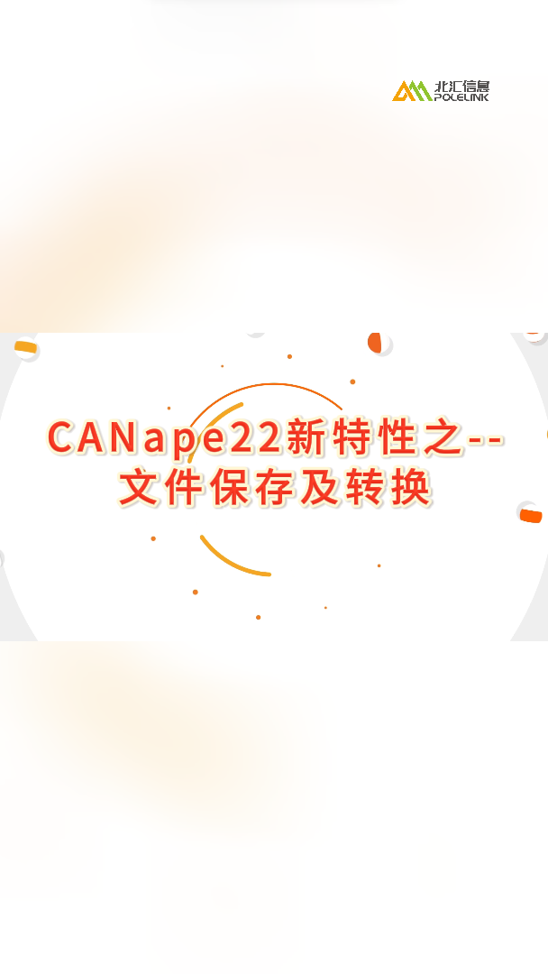 CANape22新特性之--文件保存及转换#CANape 