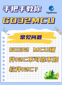 GD32 MCU硬件I2C不可靠不如軟件I2C？#IIC #MCU #嵌入式開發 #單片機 