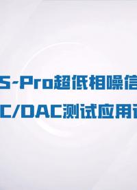 用超低相噪微波信号源，轻松玩转高速ADC/DAC性能测试#信号源#低相噪#ADC#DAC#芯片测试 