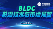 BLDC前沿技术与市场展望