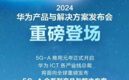 5.5G商用开启，中国联通、华为和中兴在MWC24有哪些大招