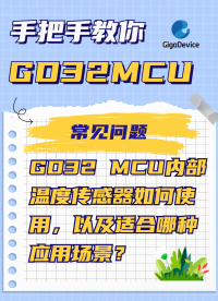 GD32 MCU內部溫度傳感器如何使用，以及適合哪種應用場景？#MCU #GD32 #嵌入式開發 