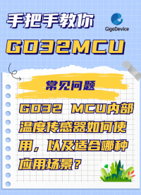 GD32 MCU内部温度传感器如何使用，以及适合哪种应用场景？#MCU #GD32 #嵌入式开发 