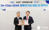 韩国两家汽车巨头宣布联合研发激光雷达