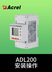 安科瑞ADL200安裝詳情