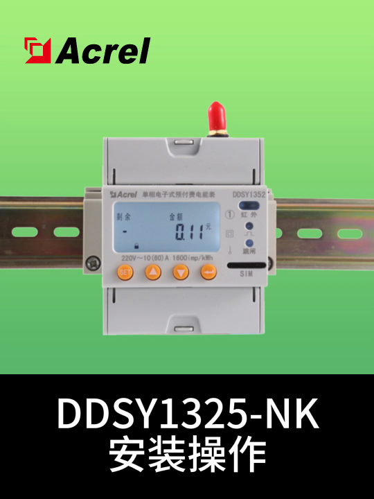 安科瑞导轨电表DDSY1352-NK详细安装流程