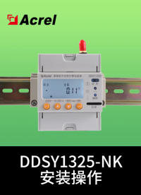 安科瑞導軌電表DDSY1352-NK詳細安裝流程
