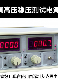 高壓電源測(cè)試氖燈演示教程# 高壓電源# 高壓電源廠家
