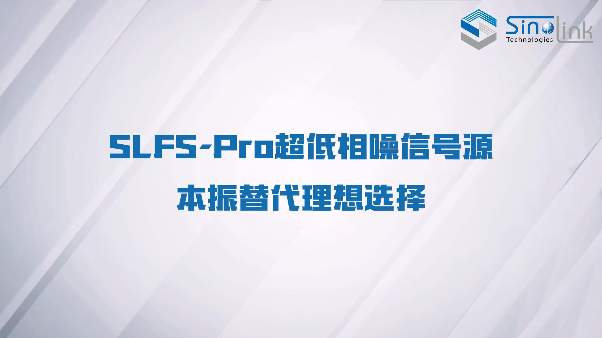SLFS-Pro信号源-本振替代的理想选择，超低相位噪声、超纯净频谱、输出高质量信号#信号源

 