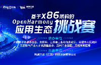 基于x86架構的OpenHarmony應用生態挑戰賽等你來戰！