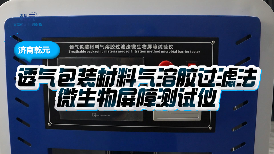 乾元- 透气包装材料气溶胶过滤法微生物屏障测试仪解说视频