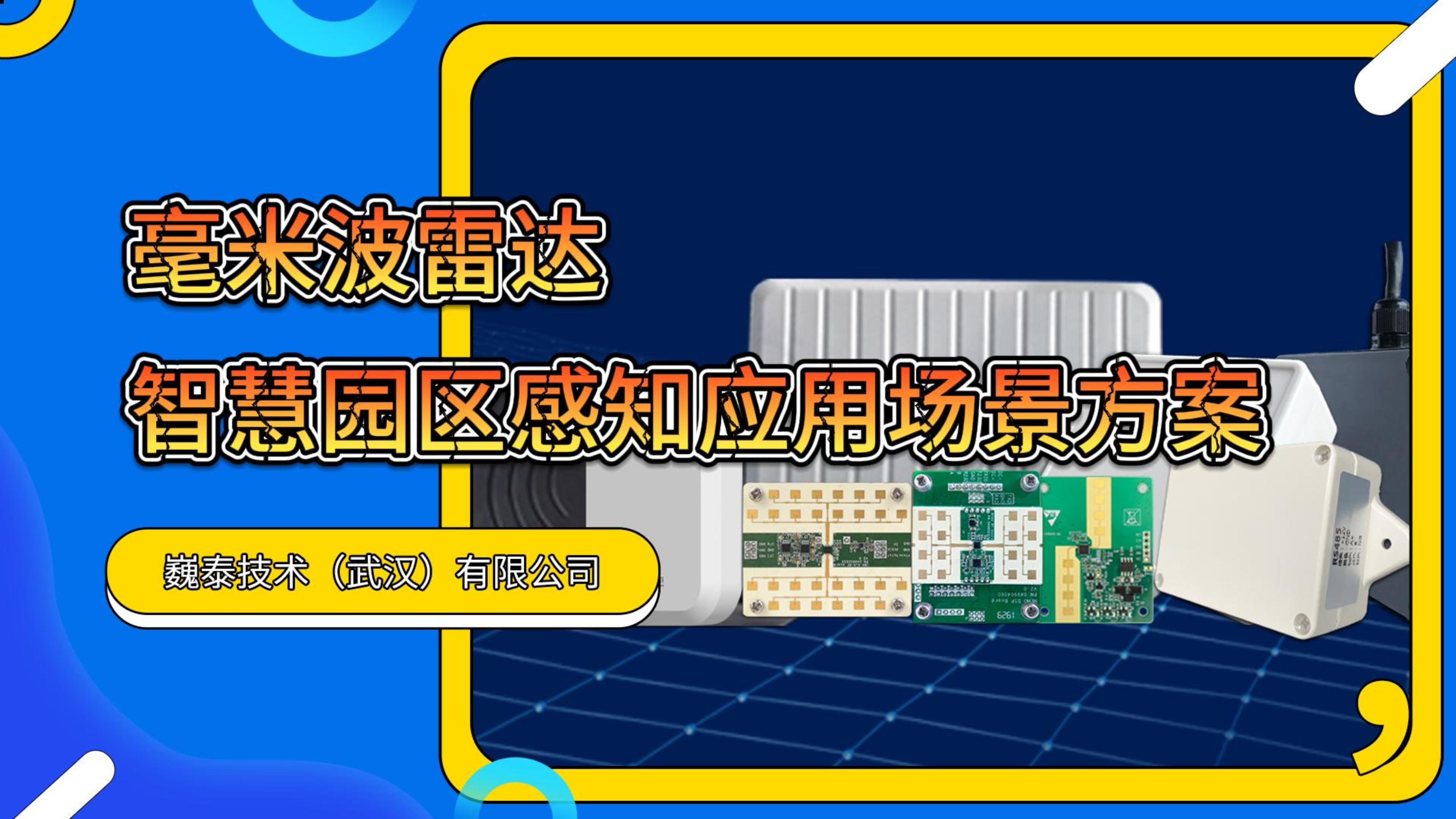 毫米波雷達為智慧感知賦能，創新引領園區發展新潮流 #毫米波雷達感知應用  #智慧園區 #感知應用場景解決方案 