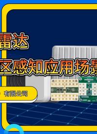 毫米波雷達為智慧感知賦能，創新引領園區發展新潮流 #毫米波雷達感知應用  #智慧園區 #感知應用場景解決方案 