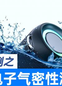 告別傳統水檢測試方法，聲學電子氣密性測試設備，更精準、更快速
#藍牙音箱 #氣密性檢測儀 #氣密性測試設備 