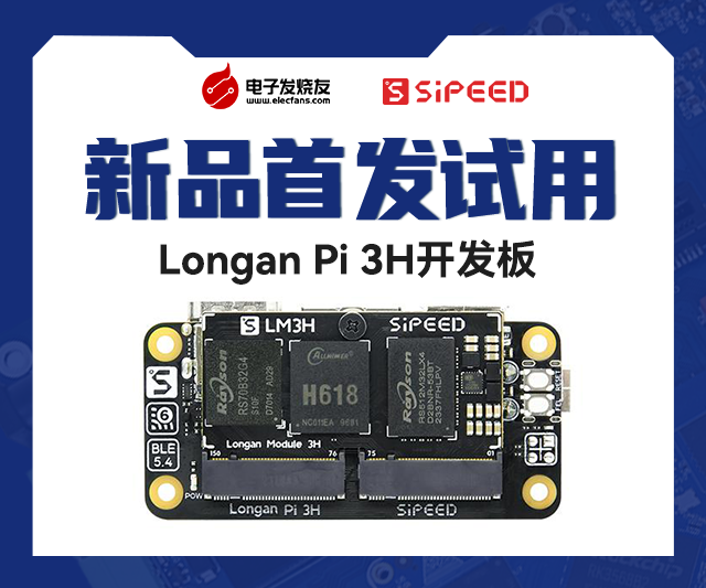 【新品体验】Longan Pi 3H 开发板免费试用