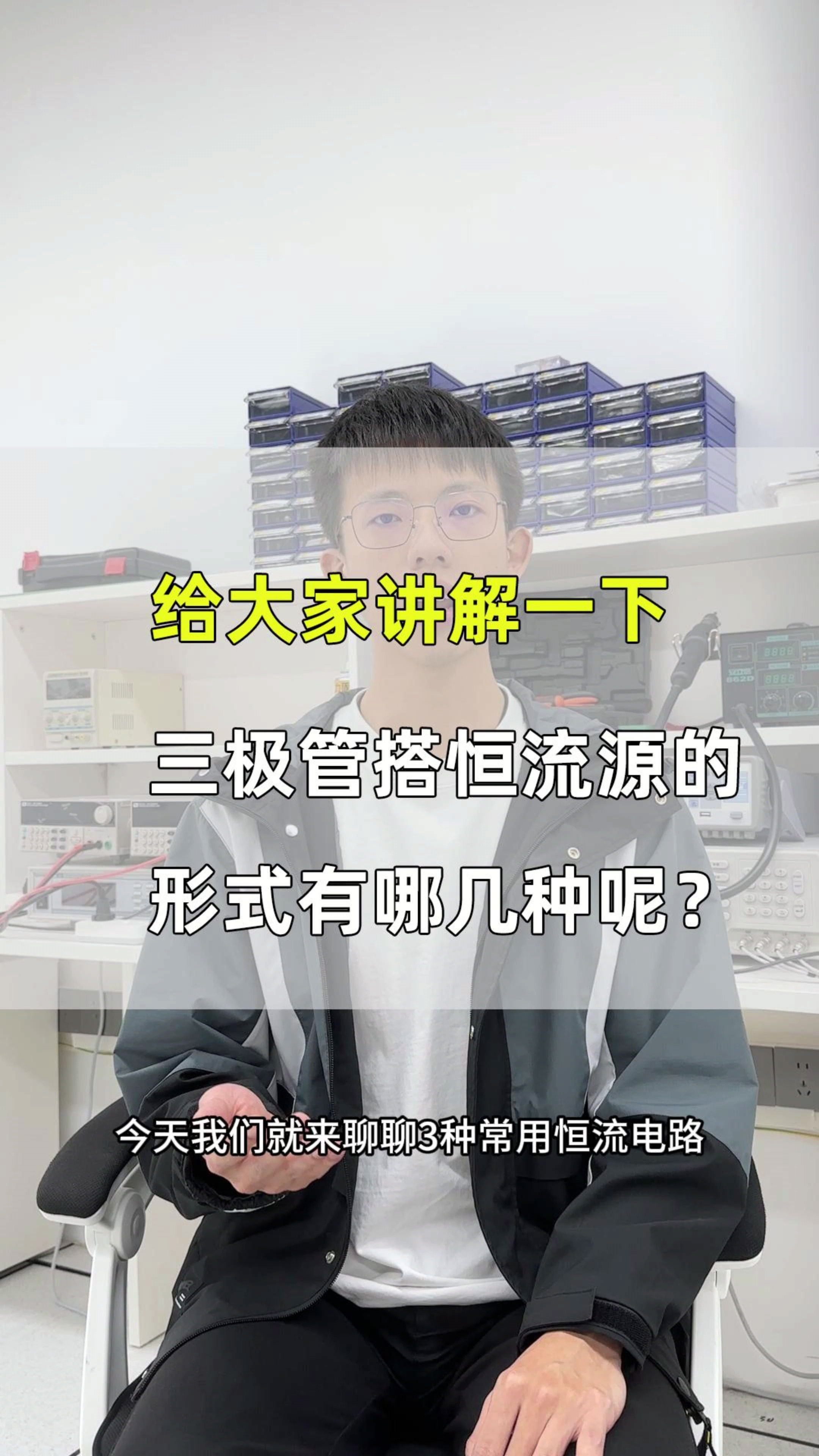 三極管搭恒流源的形式有哪幾種呢？#工作原理大揭秘 #電路原理 #電路知識(shí) 
