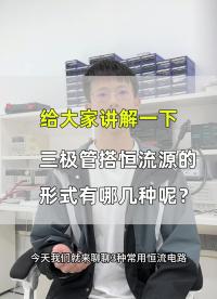 三極管搭恒流源的形式有哪幾種呢？#工作原理大揭秘 #電路原理 #電路知識 
