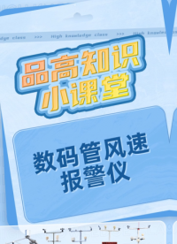 数码管风速报警仪可设置2级报警塔吊起重机履带吊风速仪 #电路原理 #传感器技术 #物联网 #电路知识 