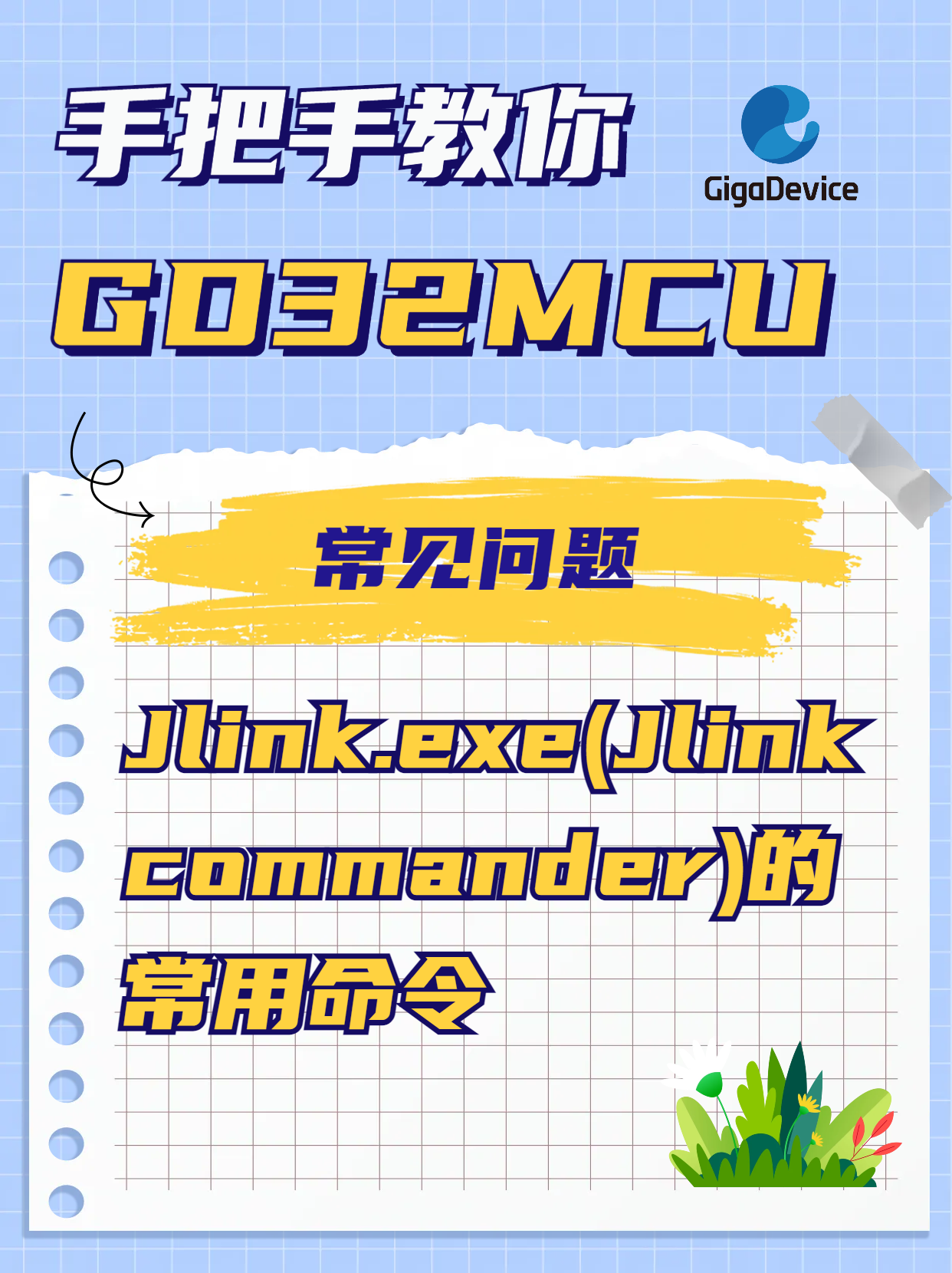  Jlink.exe(Jlink commander)的常用命令#GD32 #单片机 #Jlink #嵌入式 