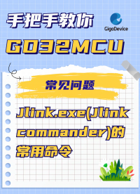  Jlink.exe(Jlink commander)的常用命令#GD32 #單片機 #Jlink #嵌入式 