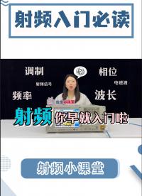 建議收藏 入門射頻看這條視頻就夠了！#射頻 #射頻入門 #RF #電路知識 #電工 #電路原理 #調制解調 