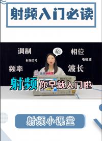 建議收藏 入門射頻看這條視頻就夠了！#射頻 #射頻入門 #RF #電路知識 #電工 #電路原理 #調制解調 