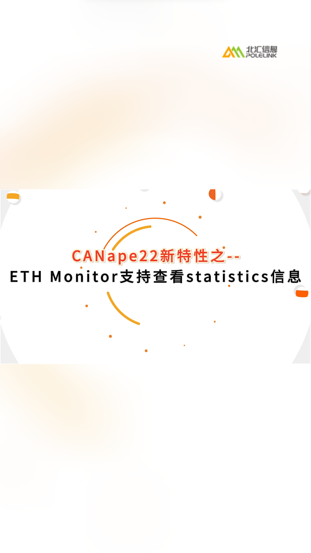 CANape 22软件新特性之--ETH Monitor支持查看statistics信息 #CANape 