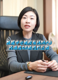 #MPO預端接 #數據中心機房 #機房布線 