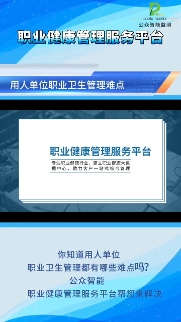 你知道用人單位職業(yè)衛(wèi)生管理都有哪些難點(diǎn)嗎？公眾智能職業(yè)健康管理服務(wù)平臺(tái)幫您來解決#陜西公眾智能監(jiān)測 