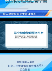 你知道用人單位職業衛生管理都有哪些難點嗎？公眾智能職業健康管理服務平臺幫您來解決#陜西公眾智能監測 