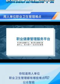 你知道用人單位職業(yè)衛(wèi)生管理都有哪些難點(diǎn)嗎？公眾智能職業(yè)健康管理服務(wù)平臺(tái)幫您來(lái)解決#陜西公眾智能監(jiān)測(cè) 