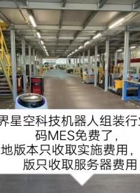 萬界星空科技機器人組裝、充電樁組裝行業低代碼MES#充電樁# mes# 低代碼##機器人 