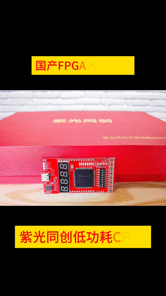 推荐一款轻便又实用的国产FPGA开发板，紫光同创低功耗CPLD，盘古PGX-MINI 4K开发板