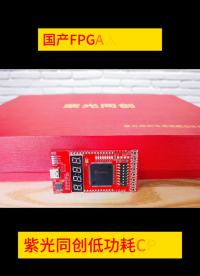 推薦一款輕便又實(shí)用的國產(chǎn)FPGA開發(fā)板，紫光同創(chuàng)低功耗CPLD，盤古PGX-MINI 4K開發(fā)板