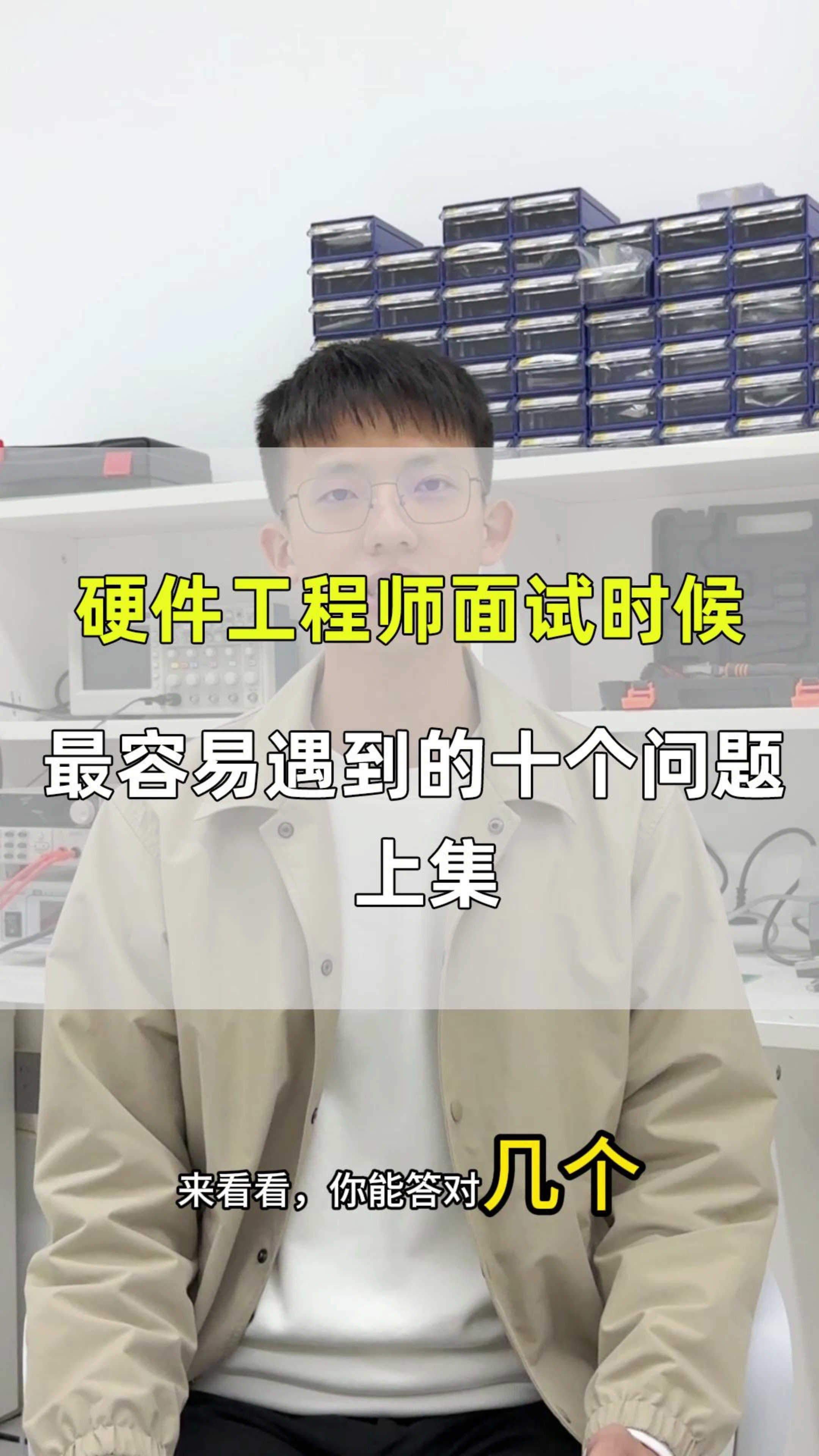 硬件工程師面試時候最容易遇到的十個問題，你知道幾個呢？#電路原理 #工作原理大揭秘 #電路知識 
