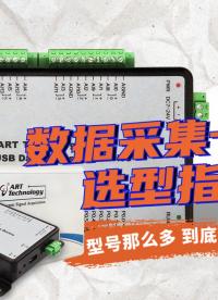 【数据采集卡怎么选？】数据采集卡选型指南#数据采集卡 #plc #机械制造 #pcb 