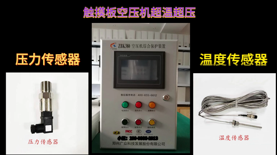 空壓機超溫超壓監測裝置兩款可選（觸摸屏版、液晶屏版）