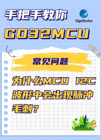 為什么MCU I2C波形中會出現脈沖毛刺？#MCU #單片機 #嵌入式開發 #i2c 