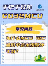 为什么MCU I2C波形中会出现脉冲毛刺？#MCU #单片机 #嵌入式开发 #i2c 