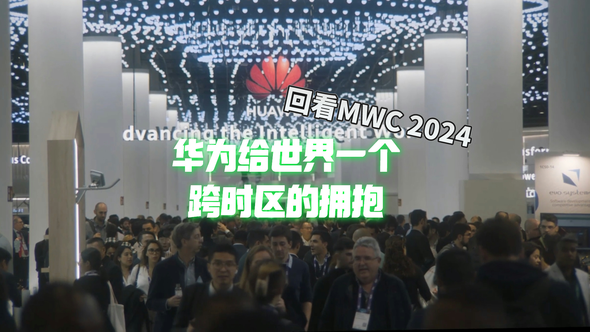 华为在MWC，向世界展示了怎样的未来？