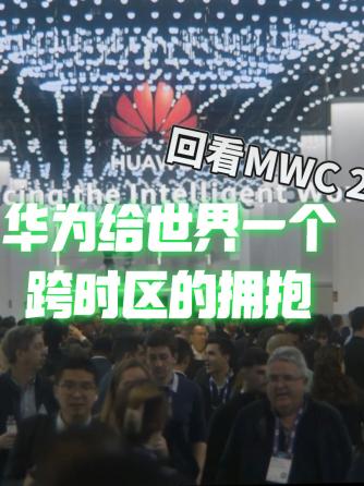 MWC,华为