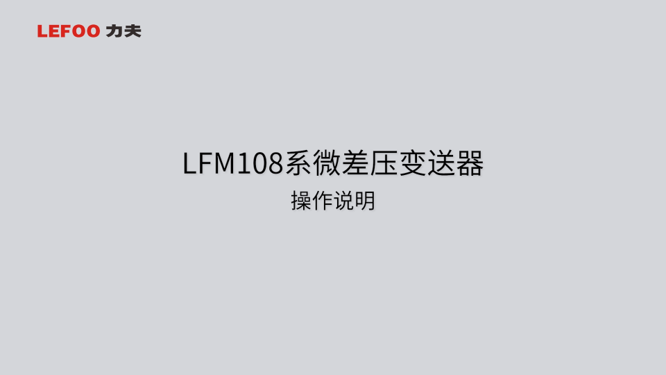 LFM108微差壓變送器安裝及說明書#單片機 