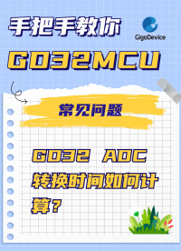 GD32 ADC轉換時間如何計算？#單片機 #嵌入式開發 #ADC #硬件設計 