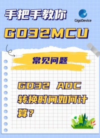 GD32 ADC轉換時間如何計算？#單片機 #嵌入式開發 #ADC #硬件設計 