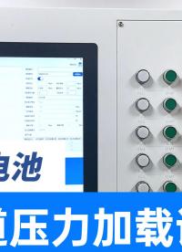 揭秘动力电池可靠性测试：压力加载试验机展现电芯耐压和密封状态
#动力电池 #压力加载试验机 #新能源检测设备 