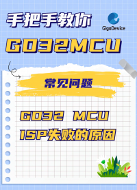 GD32 MCU ISP失敗的原因#單片機 #嵌入式開發 #ISPIAP功能 #GD32 