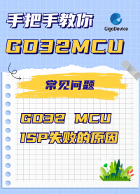 GD32 MCU ISP失败的原因#单片机 #嵌入式开发 #ISPIAP功能 #GD32 