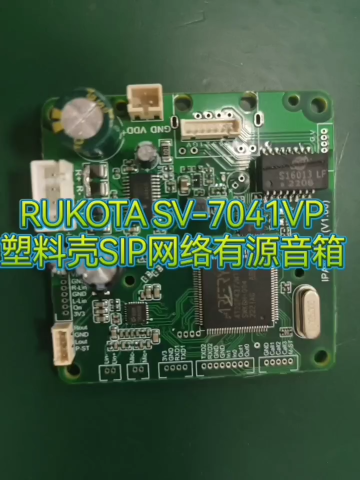 RUKOTA SV-7041VP 塑料壳SIP网络有源音箱