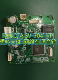 RUKOTA SV-7041VP 塑料殼SIP網絡有源音箱